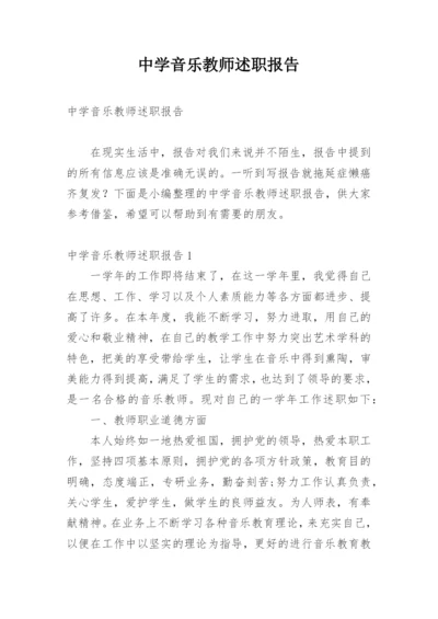 中学音乐教师述职报告.docx