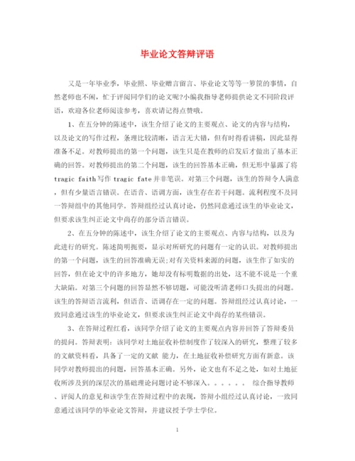 2023年毕业论文答辩评语2.docx