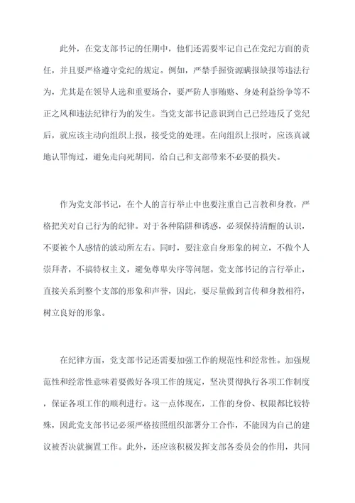 党支部书记在纪律方面剖析