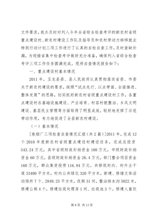 学校开展三项战役自查情况汇报 (3).docx