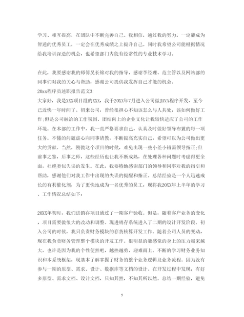 精编公司程序员述职报告范文.docx
