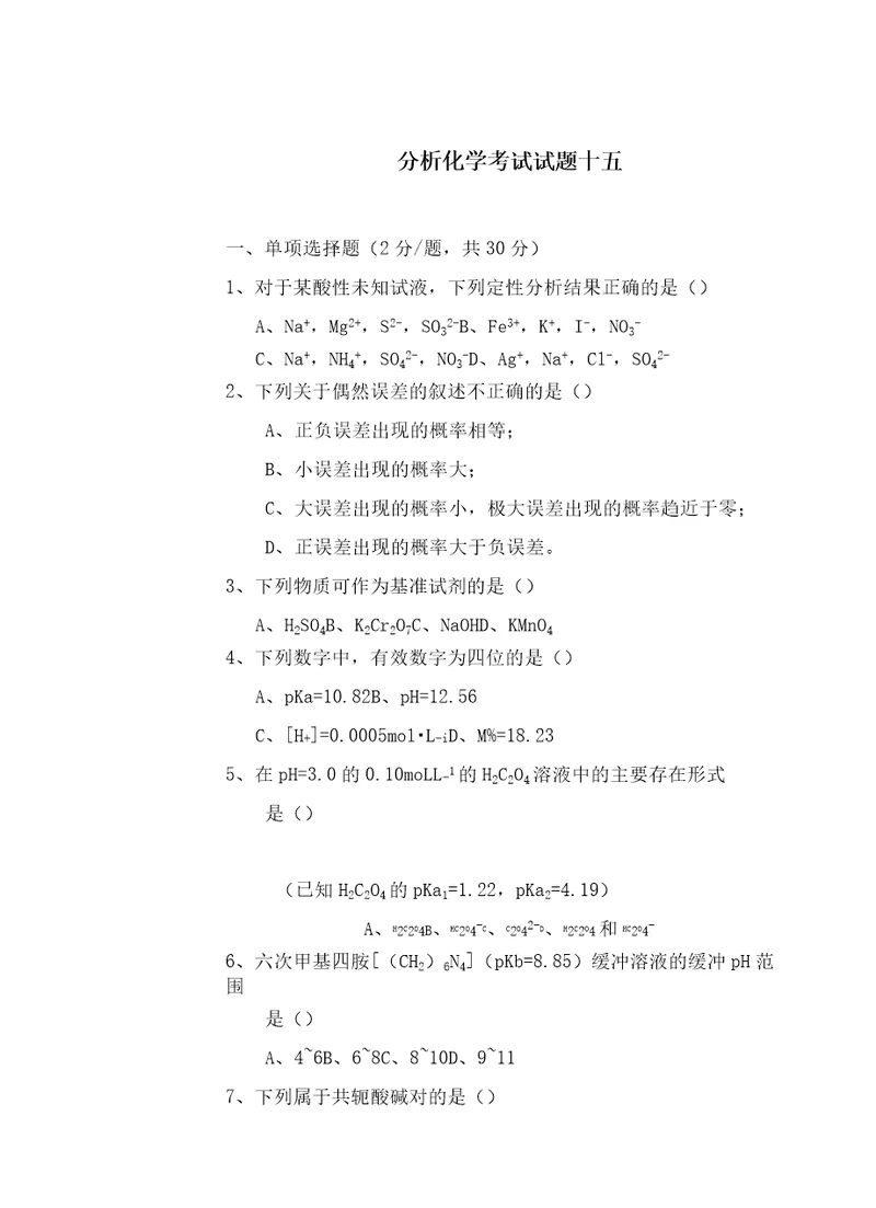 分析化学试题十五