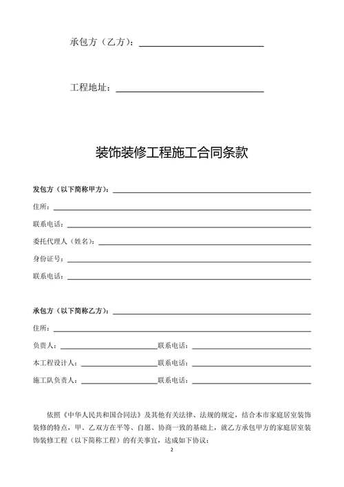 全国通用装饰装修工程施工合同