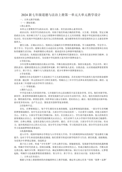 2024新七年级道德与法治上册第一单元《少年有梦》大单元教学设计