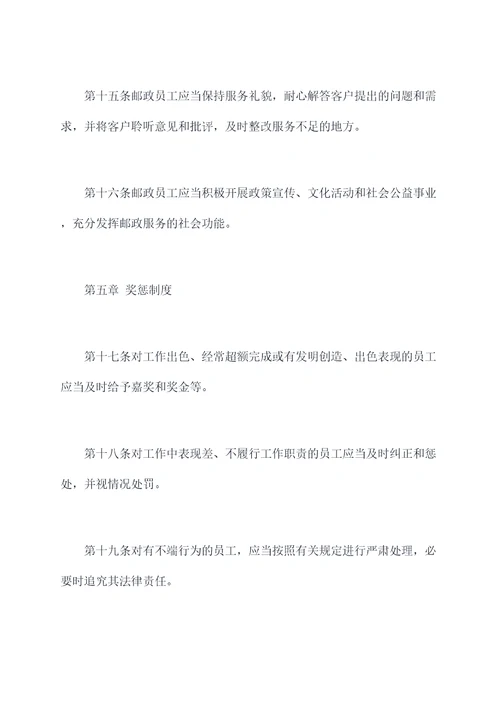 重庆邮政员工管理办法