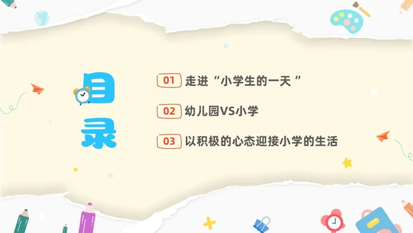 黄色温馨卡通儿童幼小衔接家长会小学生的一天主题班会