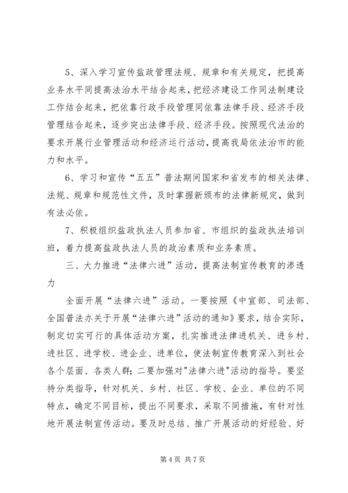 盐务管理局普法教育计划.docx