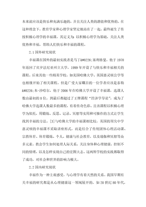 高校通识教育理念下幸福课探讨