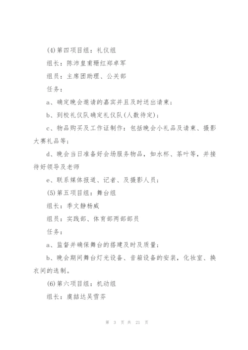 迎新晚会活动策划方案.docx