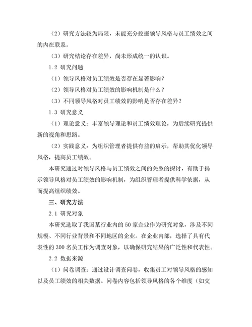 领导风格与员工绩效之间的关系探讨