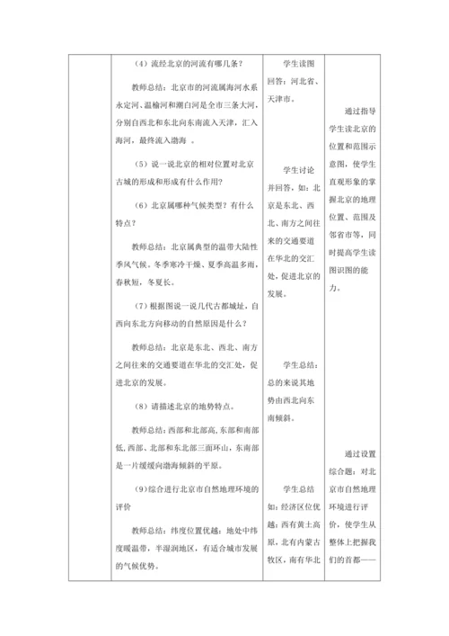 人教版八年级地理下册第六章6.4祖国的首都——北京教案（表格式）