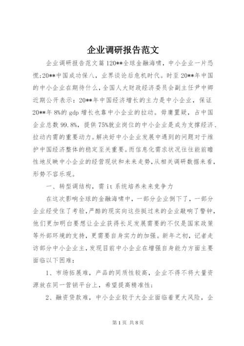 企业调研报告范文.docx