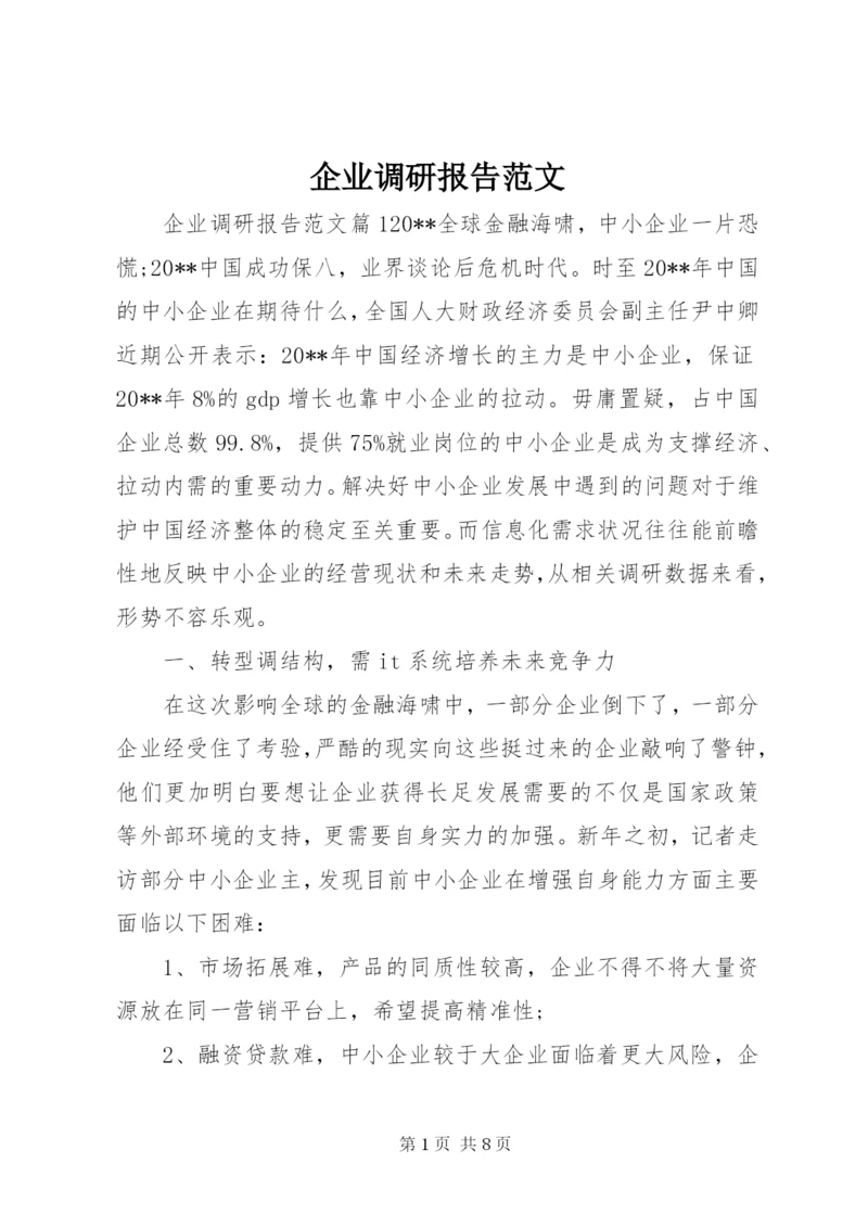 企业调研报告范文.docx