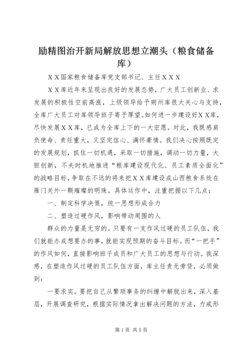 励精图治开新局解放思想立潮头（粮食储备库）.docx