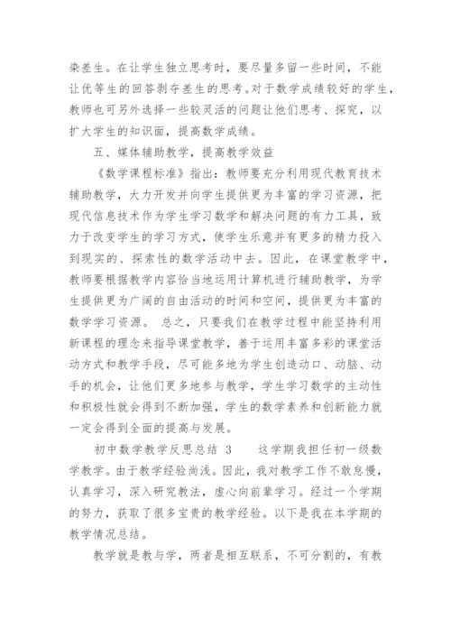 初中数学教学反思总结.docx