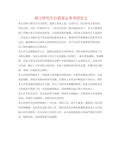 精编硕士研究生自我鉴定参考的范文.docx