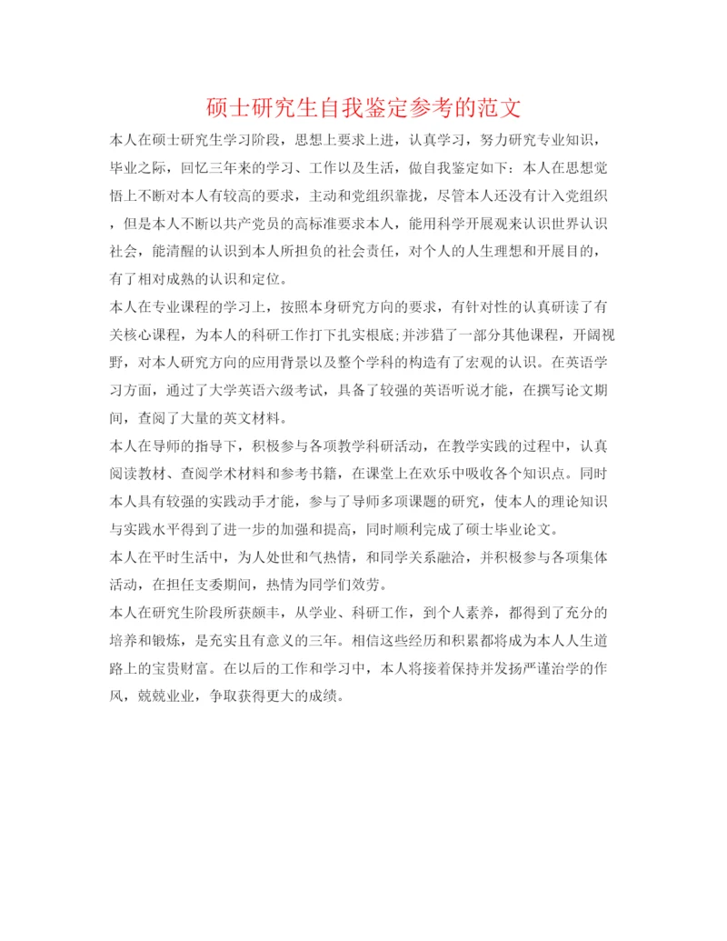 精编硕士研究生自我鉴定参考的范文.docx