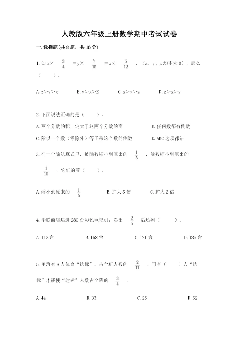 人教版六年级上册数学期中考试试卷【考点提分】.docx