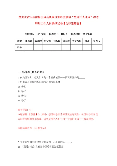 黑龙江省卫生健康委员会所属事业单位参加“黑龙江人才周招考聘用工作人员模拟试卷含答案解析1