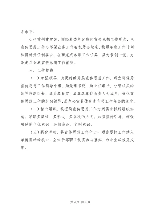 环保局机关宣传思想工作计划.docx