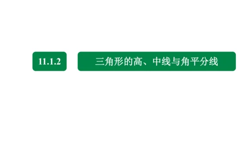 11.1.2 三角形的高、中线与角平分线 课件（共23张PPT）