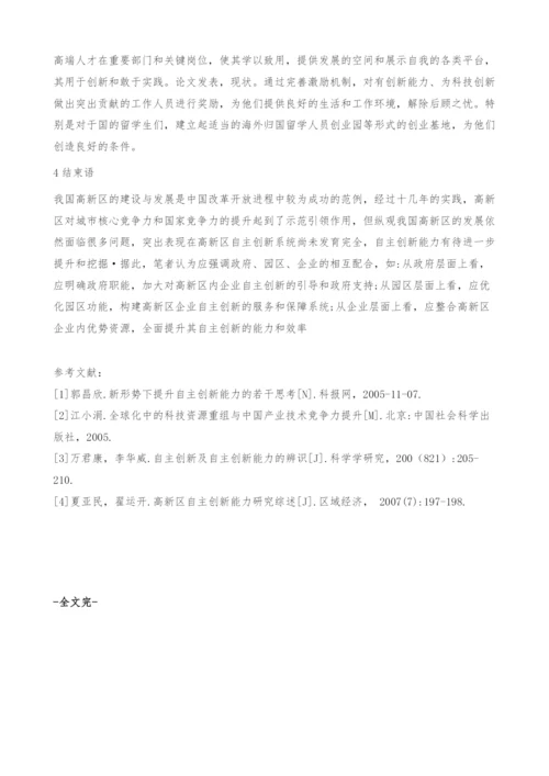 大庆高新区自主创新发展问题及对策研究.docx