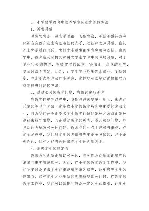 浅谈小学数学教育论文（通用13篇）.docx