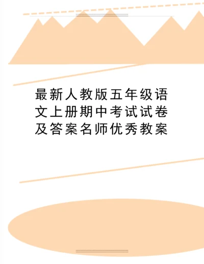 人教版五年级语文上册期中考试试卷及答案名师教案.docx