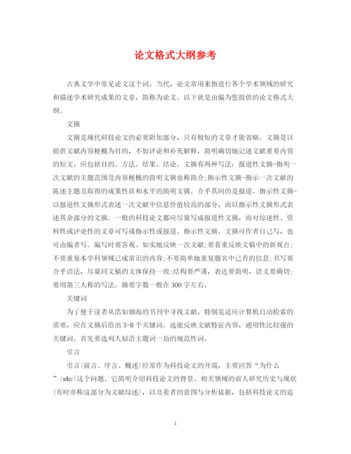 2023年论文格式大纲参考.docx