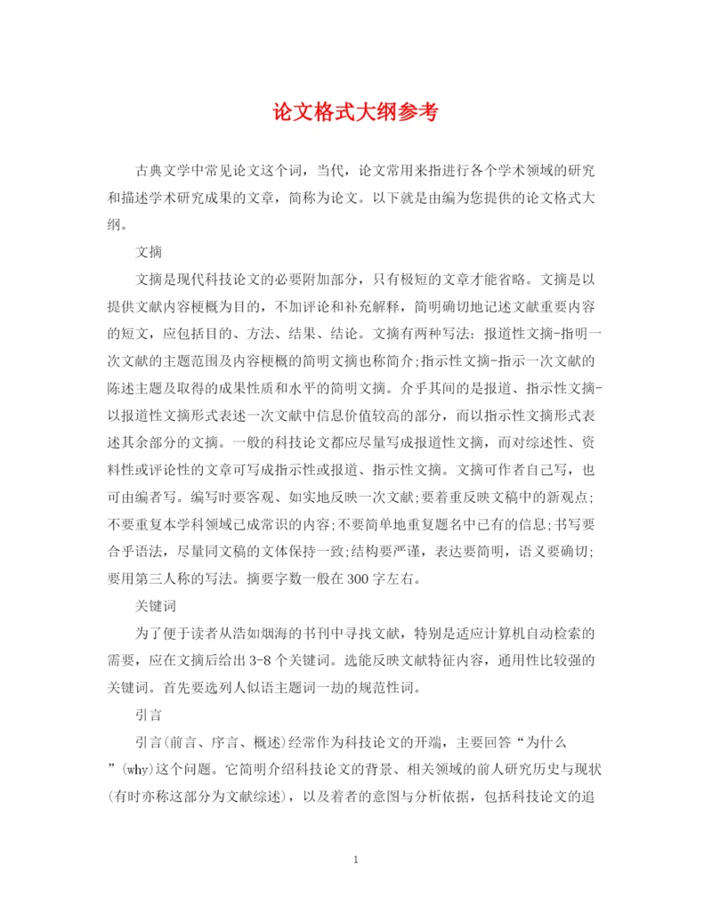 2023年论文格式大纲参考.docx