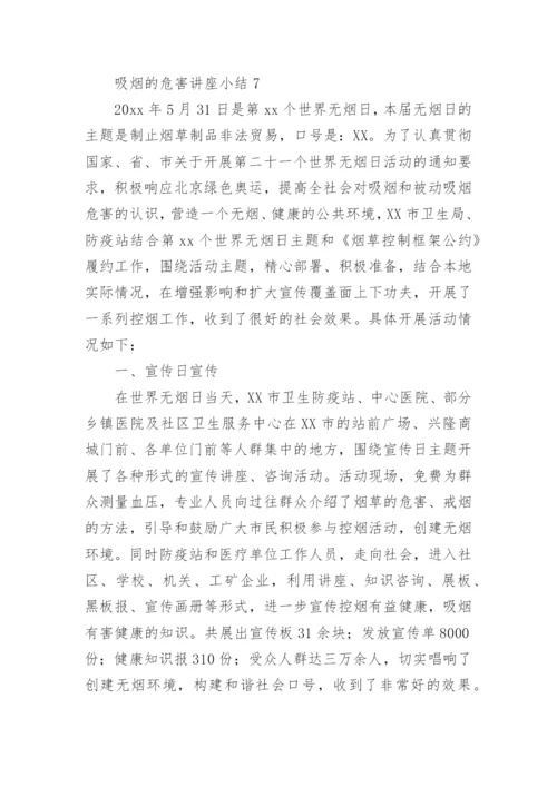 吸烟的危害讲座小结.docx