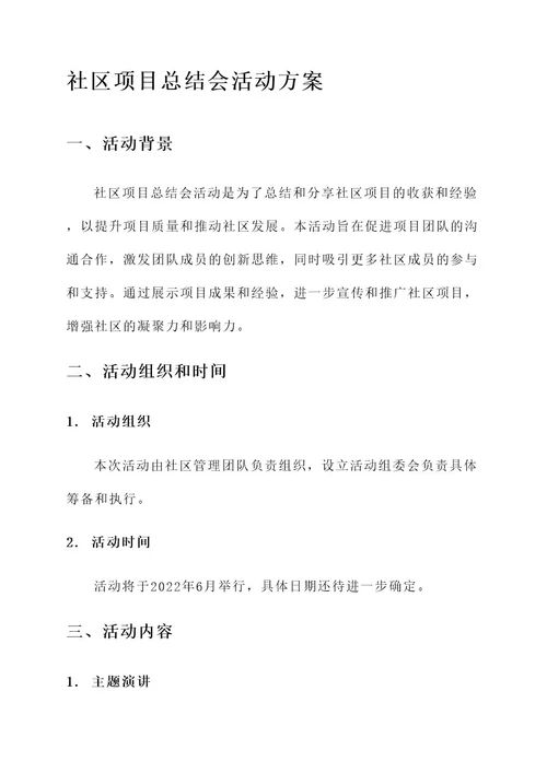 社区项目总结会活动方案