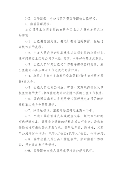 员工出差管理制度_3.docx