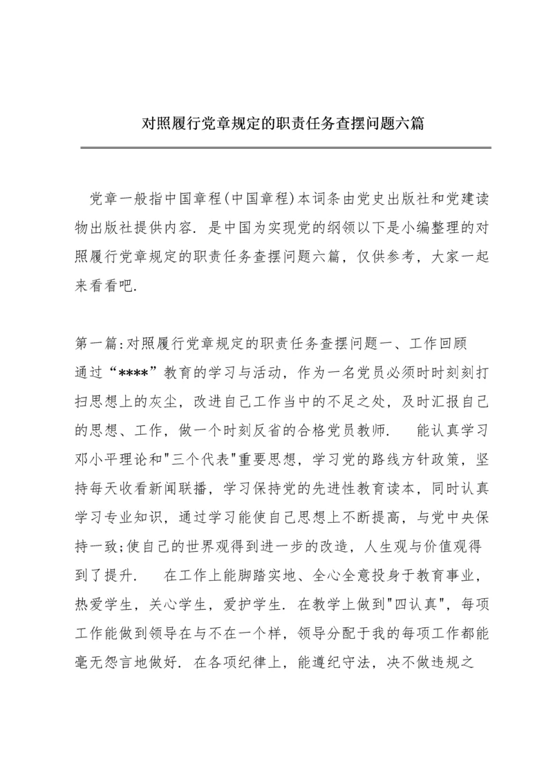 对照履行党章规定的职责任务查摆问题六篇.docx