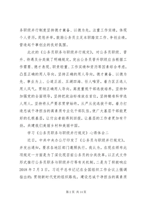 学习《公务员职务与职级并行规定》心得体会.docx