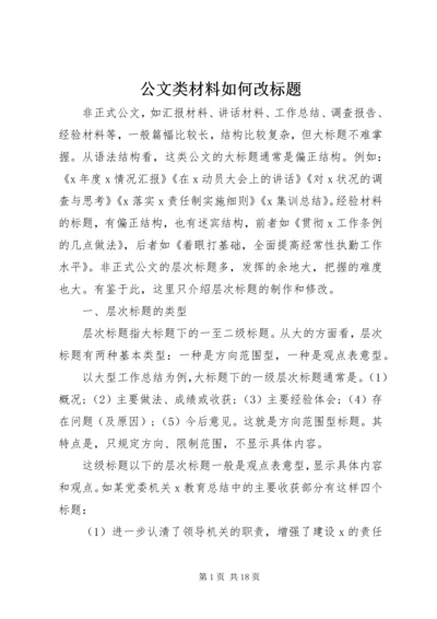 公文类材料如何改标题.docx