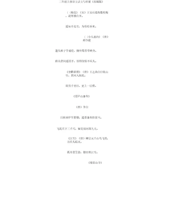 二年级语文上册诗词与积累(部编版)