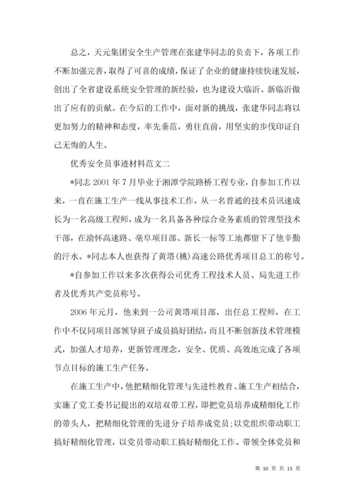 优秀安全员事迹材料【推荐】.docx