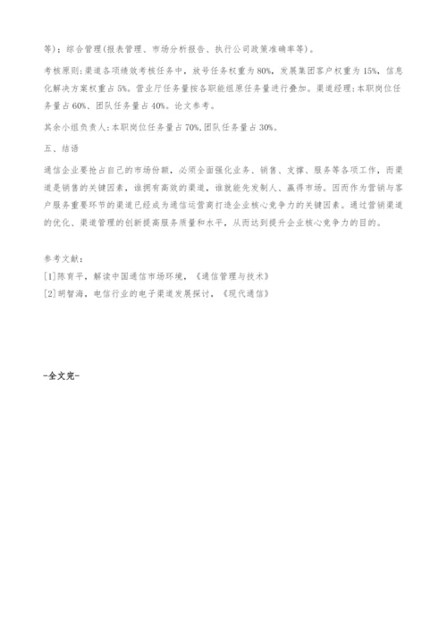 浅谈通信公司营销渠道的优化管理.docx