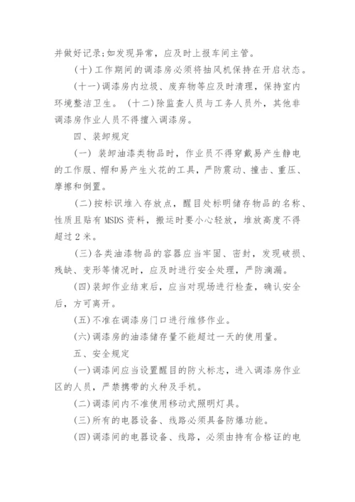调漆房安全生产管理制度.docx