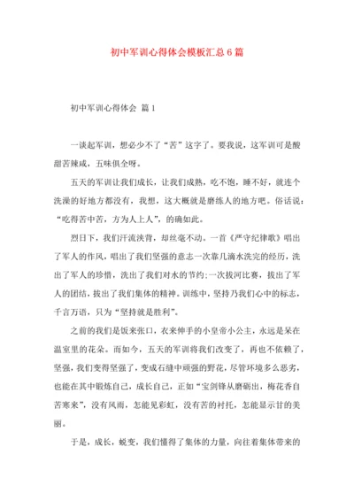 初中军训心得体会模板汇总6篇（一）.docx