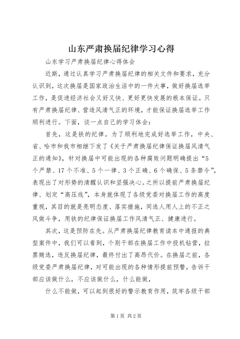 山东严肃换届纪律学习心得.docx