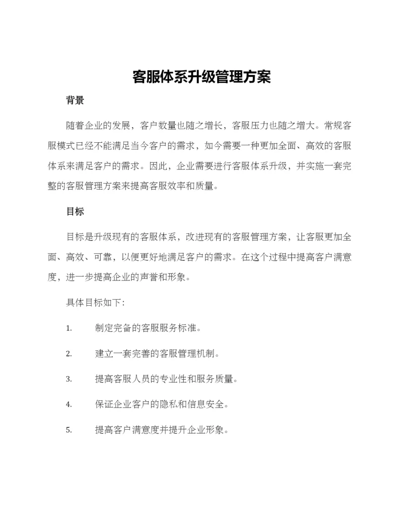 客服体系升级管理方案.docx