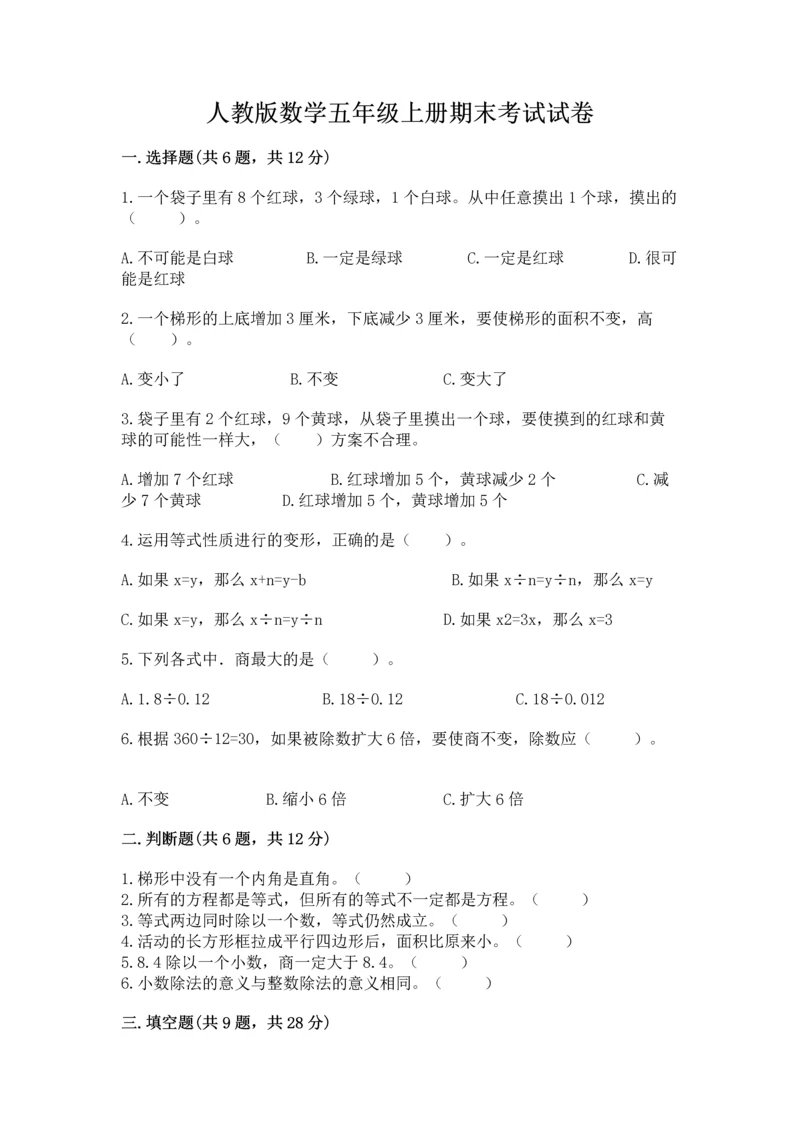 人教版数学五年级上册期末考试试卷含答案（实用）.docx