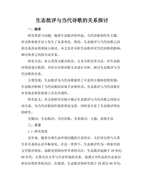 生态批评与当代诗歌的关系探讨