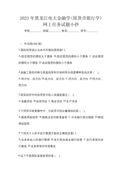 2023年黑龙江电大金融学(原货币银行学)网上任务试题小抄.docx