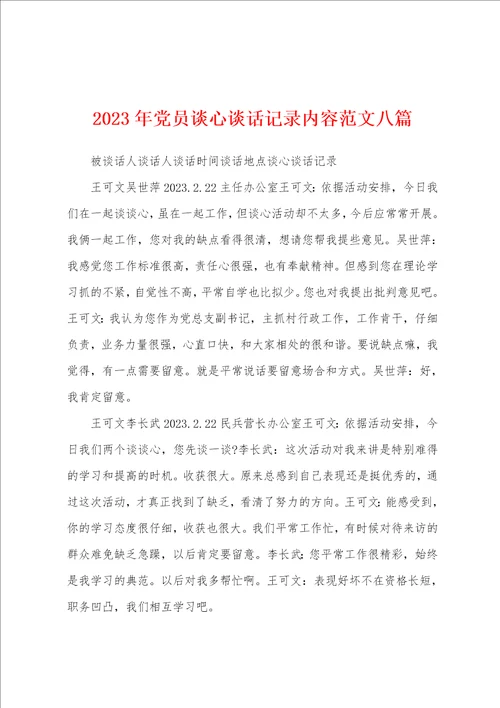 2023年党员谈心谈话记录内容范文八篇