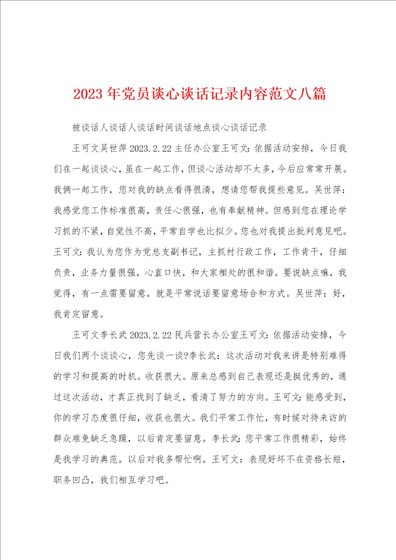 2023年党员谈心谈话记录内容范文八篇