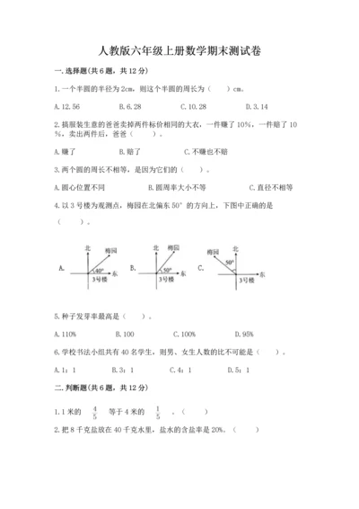 人教版六年级上册数学期末测试卷及答案（名师系列）.docx