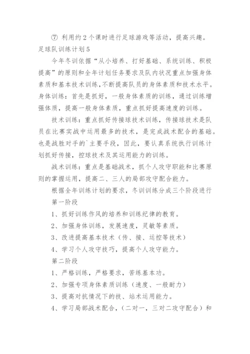 足球队训练计划_4.docx